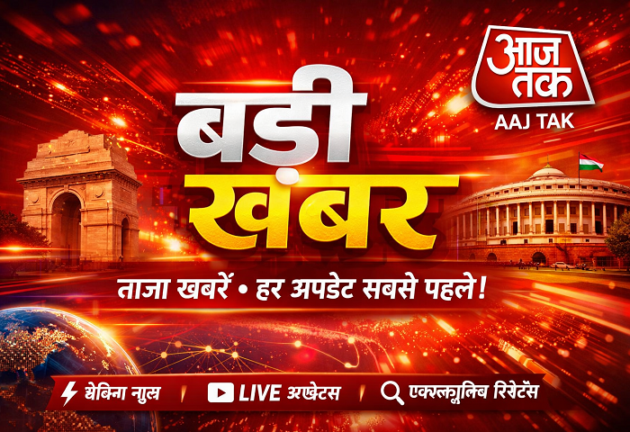 aaj tak news
