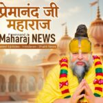 premanand ji maharaj news